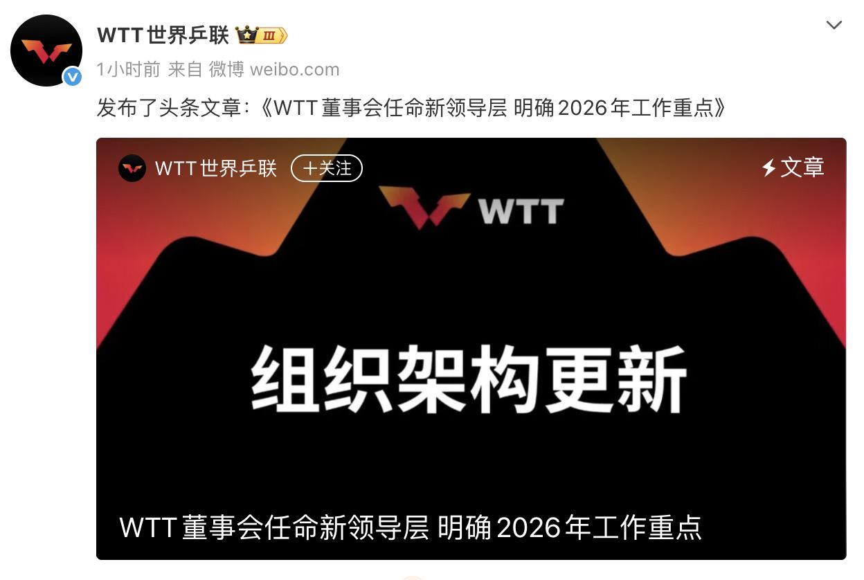 刘国梁卸任WTT董事会主席， 国际乒联主席佩特拉·索林接任